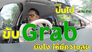 ขับ Grab ยังไงให้มีความสุข  ขับไป บ่นไป By น้าปู [upl. by Nosmas]