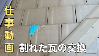 【仕事】割れた瓦の交換動画 [upl. by Ryon]