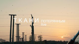 ТКАНИ – Потерянным Live [upl. by Opiuuk993]