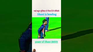 Dhoni ka bowling action dhoni cricketlover mahiisback viratkohli dhonifansclub cricketnews [upl. by Kowalski441]