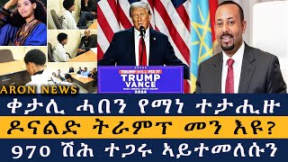 ቀታሊ ሓበን የማነ ተታሒዙ  ዶናልድ ትራምፕ መንዩ  970 ሽሕ ተጋሩ ኣይተመለሱን Aron News 6 November 2024 [upl. by Nytsuj148]