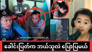 ပုတု Video ထဲက ခေါင်းပြတ်ရဲ့ အမှန်တရားသိရပြီ [upl. by Gambrill]