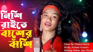 Nishi Raite Baser Basi  নিশি রাইতে বাঁশের বাঁশি  Present By Chaina Sarkar  Meher Jaan [upl. by Ammon]