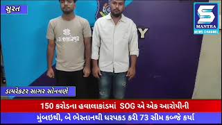 150 કરોડના હવાલાકાંડમાં SOG એ એક આરોપીની મુંબઇથી બે ભેસ્તાનથી ધરપકડ કરી 73 સીમ કબ્જે કર્યા police [upl. by Simah]