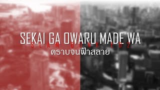 Slam Dunk ED2  Sekai ga Owaru Made wa  ตราบจนฟ้าสลาย 【Thai Sub】 [upl. by Myrt]