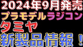 【プラモデルラジコン新製品情報】タミヤ2024年9月新製品情報！プラモデル＆ラジコン最新情報一挙公開！ [upl. by Nyraa]