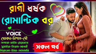 রাগী ধর্ষক যখন রোমান্টিক বর  সকল পর্ব  ভিলেন বরের অত্যাচার FtKhokonNishatLisaSocchonill [upl. by Suaeddaht245]