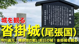 【城を観る】《沓掛城（尾張国）》2020 〜今川義元！桶狭間の戦い前日の城！沓掛城を観る〜 [upl. by Dnomyar]