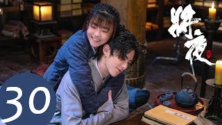 ENG SUB【将夜S2 Ever Night S2】EP30  三师姐帅气保护师弟 （王鹤棣、宋伊人） [upl. by Elli]