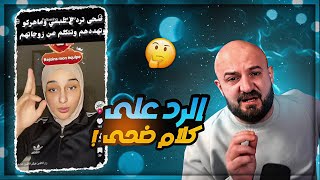 ردي على تهديد ضحى  ردة فعل على مقاطع تيك توك  🤯 [upl. by Takara800]