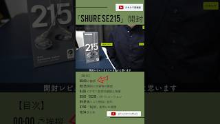 「SHURE SE215」開封レビューと1週間使用した感想。【DTMプロフェッショナル高遮音性イヤホンカナル型イヤーモニター】Shorts [upl. by Weisberg]