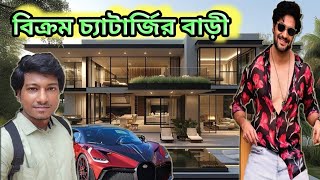 বিক্রম চ্যাটার্জির বাড়ি  Tollywood actor Vikram chatterjee House  Amit Hullor [upl. by Leak927]