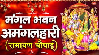 LIVE रामायण चौपाई  मंगलभवन अमंगलहारी Ramayan Chaupai Katha  Mangal Bhawan Amangalhari Chaupai [upl. by Lirret738]