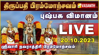 🔴Live TTD BRAHMOTSAVAM  திருப்பதி ஸ்ரீவாரி பிரமோற்சவம்  புஷ்பக விமானம் வாகன சேவைNavarathiri 2023 [upl. by Hauser]