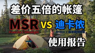 价格相差5倍的帐篷到底差在哪？MSR FREELITE1 迪卡侬MT900 1「使用报告」 [upl. by Leclair]