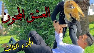 هذه الْفتاة مُختلة عقلياً جَعلت هَذا شَاب يُحبها بِطريقة مَجنونة🤣نهاية غير متوقعة😱 [upl. by Yaron411]