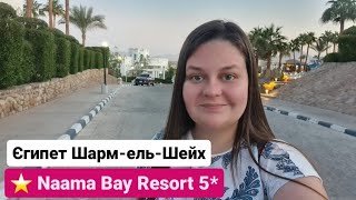 Naama Bay Resort 5 Колишній Tropitel Naama Bay 5 Єгипет ШармельШейх [upl. by Sanburn]