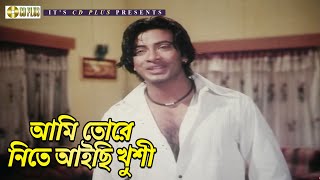 আমি তোরে নিতে আইছি খুশী  Movie Scene  আমার স্বপ্ন তুমি  Shakib Khan  Shabnur  CD PLUS [upl. by Smiley]