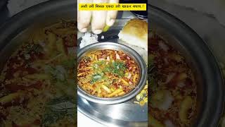 अशी तर्री मिसळ एकदा तरी खाऊन बघाच  cofoody nonvege veg recipe punefood streetfood [upl. by Enitnatsnoc]