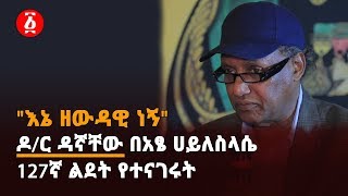 quotእኔ ዘውዳዊ ነኝquot ዶር ዳኛቸው በአፄ ሀይለስላሴ 127ኛ ልደት የተናገሩት  Ethiopia [upl. by Godfree]