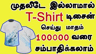 Make Money Online by Designing TShirts2019  Tamil  Avis Tech [upl. by Darlleen579]