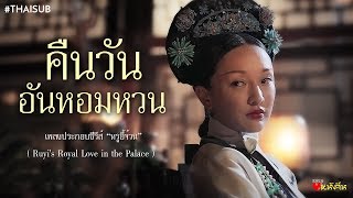 ThaiSub《沉香流年》quotคืนวันอันหอมหวนquot ประกอบซีรีส์ quotหรูอี้จ้วนquot  Ruyis Royal Love in the Palace [upl. by Muncey]