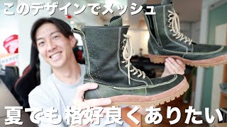 クシタニのレザーなら暑くても大丈夫！K4536M MOCCASIN BOOTS MESH [upl. by Annaor]