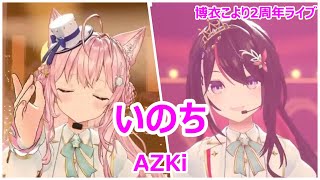 【歌詞付き】いのちinochi・AZKi【博衣こよりAZKi3DLive（20231128）】 [upl. by Aivitnahs]