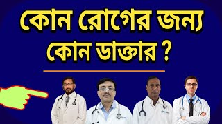 কোন রোগের জন্য কোন ডাক্তার I Specialist Doctor List in Bangladesh [upl. by Airliah]