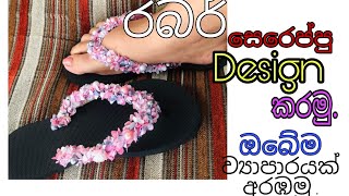 සෙරෙප්පු ඩිසයින් කරමුHow To Slippers Decorations Decorations ideasස්වයං රැකියා Small bussiness [upl. by Alicia465]