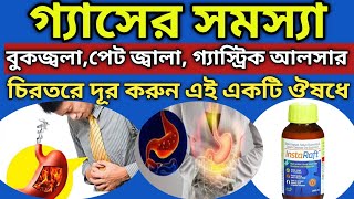 lnstaRaft Syrup lnstaRaft Syrup in bengali review BenefitsDousMrpsideeffects Gastric problem [upl. by Mills]