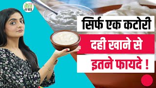 Benefits Of Eating Curd रोज सिर्फ एक कटोरी दही खाने से मिलते हैं ये फायदे  Dahi Khane Ke Fayde [upl. by Tyrrell]