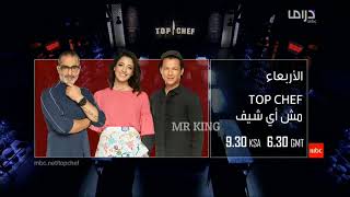 توب شيف الموسم الثاني برعاية 2017 على قناة mbc1 [upl. by Notlef983]