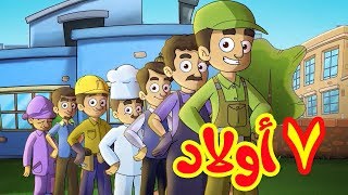 7 أولاد  طيور بيبي Toyor Baby [upl. by Bowe]