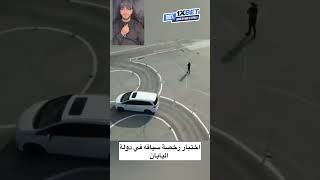 اختبار السياقة في دولة اليابان edit اكسبلور art دويتو automobile تيكتوك [upl. by Pasco]