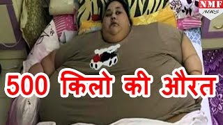 मिलिए world की fattest woman से जिसका weight है 500KG [upl. by Prosperus]