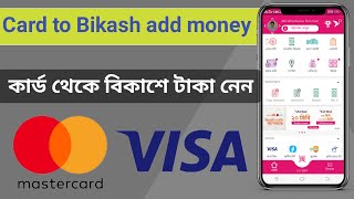 Card to bkash money transfer  bkash add money from visa card  visa card to bkash add money 2022 [upl. by Acsecnarf185]