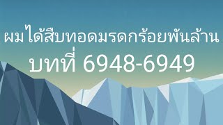 ผมได้สืบทอดมรดกร้อยพันล้าน บทที่ 69486949 [upl. by Fedirko]