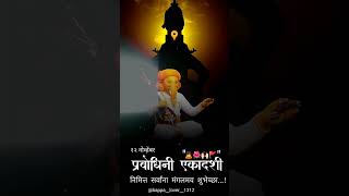 prabodhini ekadashi Status  प्रबोधिनी एकादशी New Status  prabidhiniekadashi special status [upl. by Harlie437]