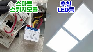 스마트홈 스마트스위치 모듈  LED 거실등 추천 조합 1 [upl. by Huskamp]