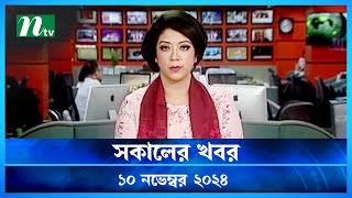 🟢 সকালের খবর  Shokaler Khobor  10 November 2024  NTV Latest News Update [upl. by Nahgem178]