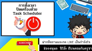 การตั้งค่าปิดเครื่องอัตโนมัติด้วย Task Scheduler ใน Windows 11 [upl. by Nerw644]