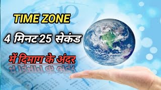 Time Zone in Hindi  GMT time zone  time zonesgmt time zone geographyGMT [upl. by Gianna]