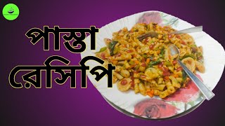 ঘরের তৈরি পাস্তা রেসিপি  Easy Pasta recipe in bengali How to make pasta at home  pasta recipe [upl. by Sedgewick]