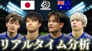 【サッカー日本代表】日本×オーストラリア FIFAワールドカップ最終予選 1935キックオフ リアルタイム戦術分析 [upl. by Spense561]