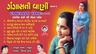 ગંગાસતી વાણી ભાગ  ૧  મીના પટેલ   GANGASATI VANI  1  ORIGINAL   Studio Siddharth [upl. by Sneed397]