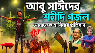 আবু সাঈদের মৃত্যু নিয়ে মোনাফেক হাসিনার প্রতিবাদ গজল┇Md Ilyas Gojol┇New Gojol┇কোটা আন্দোলন আবু সাঈদ [upl. by Kori]