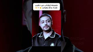 نصيحة من ذهب💎من الفنان إيهاب أمير للأباء والأمهات💌👏 IhAb Amir ihabamir إحكيلشهرزاد 2m [upl. by Arehsat629]