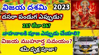 Vijaya Dasami 2023 date  2023 dasara panduga eppudu  23 Or 24  dasara 2023 date [upl. by Akyre]