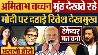 Amitabh Bachchan मुंह देखते रहे Modi पर दहाड़े Riteish Deshmukh [upl. by Nnahsal]